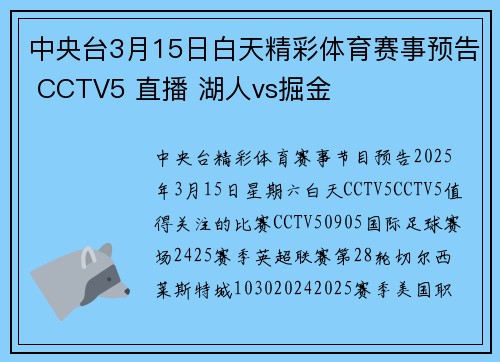 中央台3月15日白天精彩体育赛事预告 CCTV5 直播 湖人vs掘金