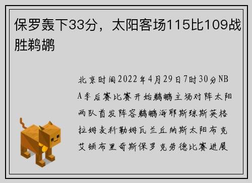 保罗轰下33分，太阳客场115比109战胜鹈鹕
