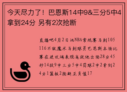 今天尽力了！巴恩斯14中9&三分5中4拿到24分 另有2次抢断