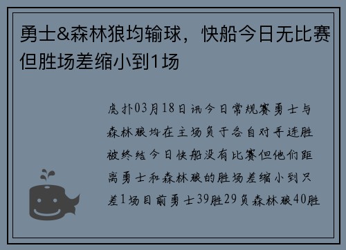 勇士&森林狼均输球，快船今日无比赛但胜场差缩小到1场