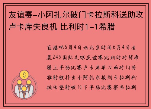 友谊赛-小阿扎尔破门卡拉斯科送助攻卢卡库失良机 比利时1-1希腊