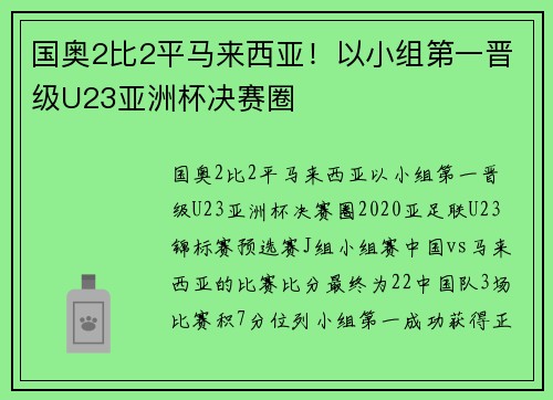 国奥2比2平马来西亚！以小组第一晋级U23亚洲杯决赛圈