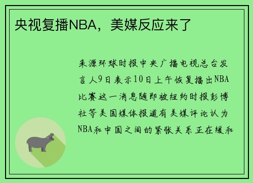 央视复播NBA，美媒反应来了