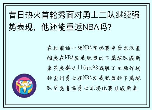 昔日热火首轮秀面对勇士二队继续强势表现，他还能重返NBA吗？