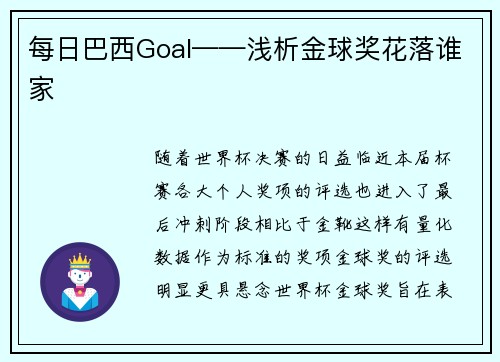 每日巴西Goal——浅析金球奖花落谁家