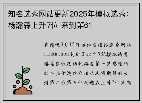 知名选秀网站更新2025年模拟选秀:杨瀚森上升7位 来到第61