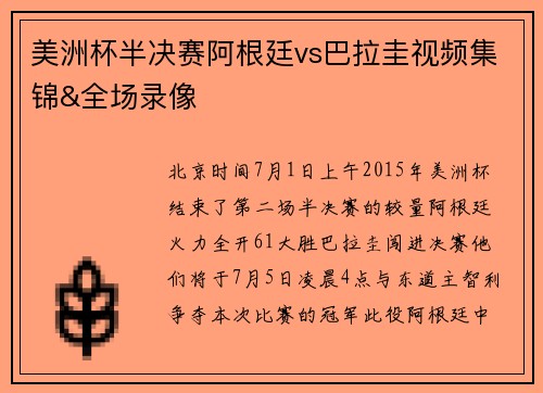 美洲杯半决赛阿根廷vs巴拉圭视频集锦&全场录像