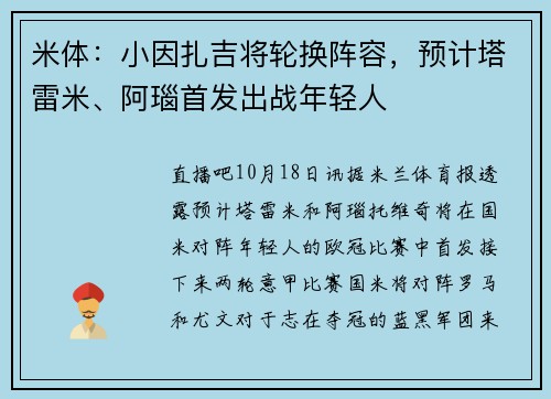 米体：小因扎吉将轮换阵容，预计塔雷米、阿瑙首发出战年轻人