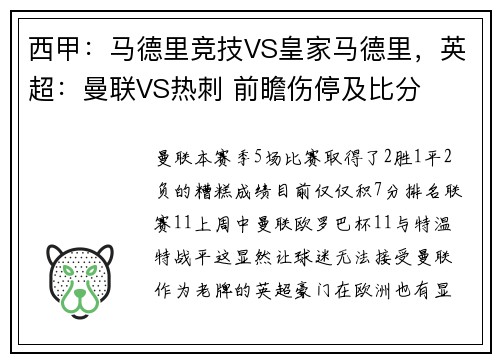 西甲：马德里竞技VS皇家马德里，英超：曼联VS热刺 前瞻伤停及比分