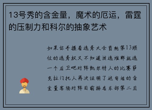 13号秀的含金量，魔术的厄运，雷霆的压制力和科尔的抽象艺术