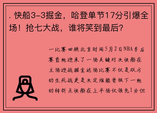 . 快船3-3掘金，哈登单节17分引爆全场！抢七大战，谁将笑到最后？