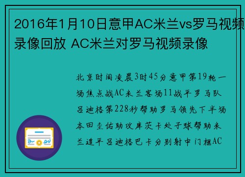 2016年1月10日意甲AC米兰vs罗马视频录像回放 AC米兰对罗马视频录像