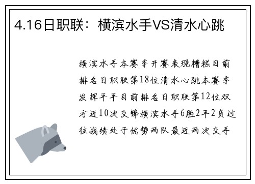 4.16日职联：横滨水手VS清水心跳