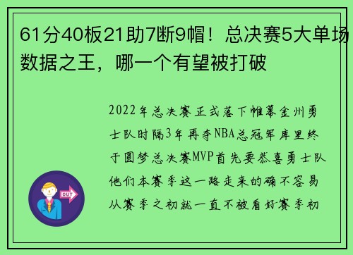 61分40板21助7断9帽！总决赛5大单场数据之王，哪一个有望被打破