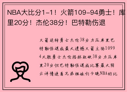 NBA大比分1-1！火箭109-94勇士！库里20分！杰伦38分！巴特勒伤退