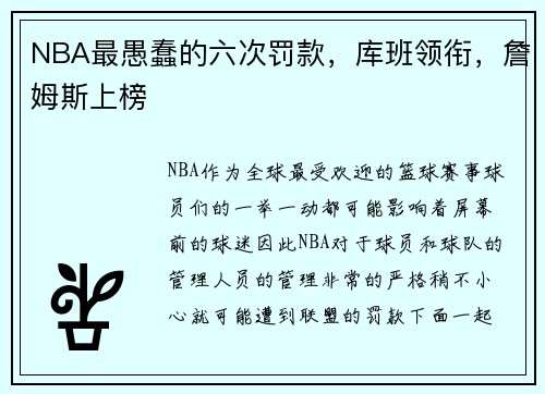 NBA最愚蠢的六次罚款，库班领衔，詹姆斯上榜