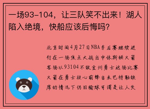 一场93-104，让三队笑不出来！湖人陷入绝境，快船应该后悔吗？