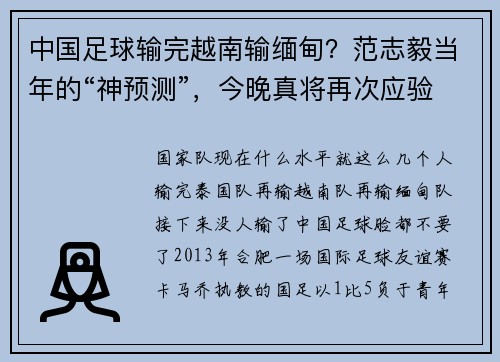 中国足球输完越南输缅甸？范志毅当年的“神预测”，今晚真将再次应验？
