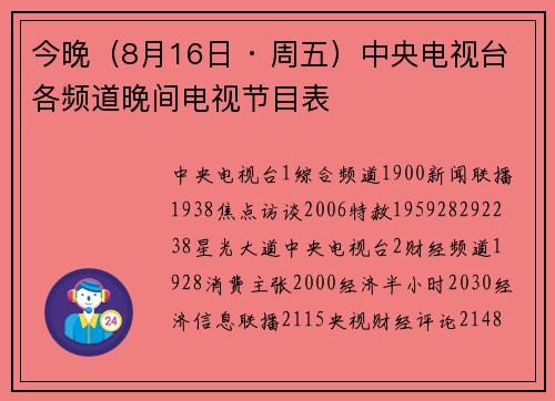 今晚（8月16日 · 周五）中央电视台各频道晚间电视节目表