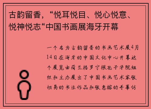 古韵留香，“悦耳悦目、悦心悦意、悦神悦志“中国书画展海牙开幕