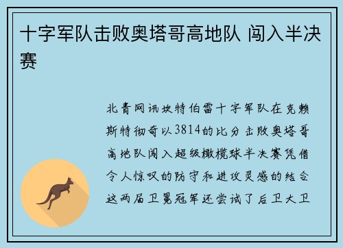 十字军队击败奥塔哥高地队 闯入半决赛