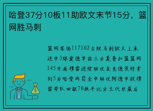 哈登37分10板11助欧文末节15分，篮网胜马刺