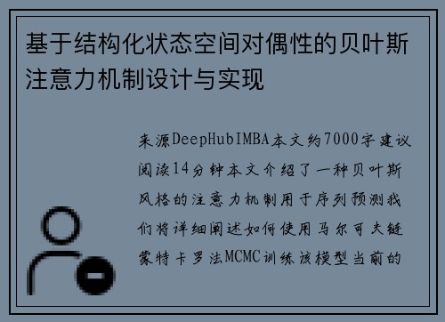 基于结构化状态空间对偶性的贝叶斯注意力机制设计与实现