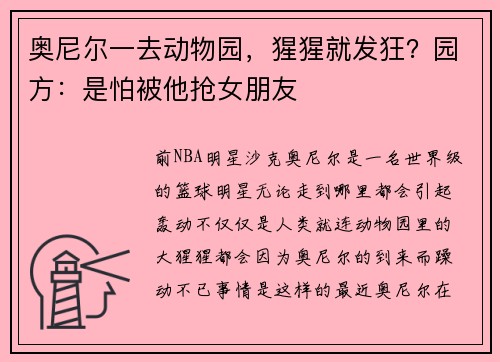 奥尼尔一去动物园，猩猩就发狂？园方：是怕被他抢女朋友