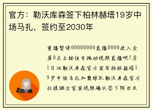 官方：勒沃库森签下柏林赫塔19岁中场马扎，签约至2030年