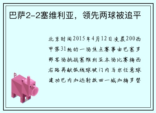 巴萨2-2塞维利亚，领先两球被追平