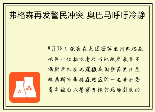 弗格森再发警民冲突 奥巴马呼吁冷静