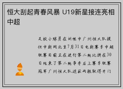 恒大刮起青春风暴 U19新星接连亮相中超