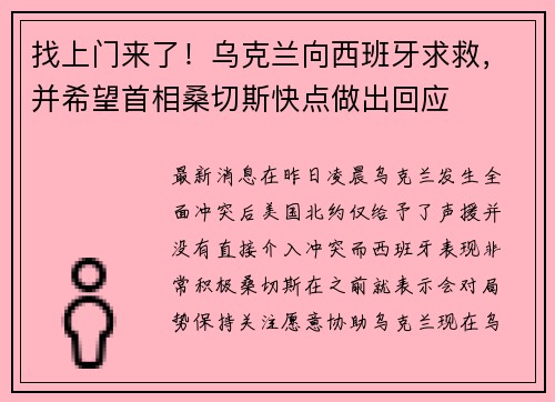 找上门来了！乌克兰向西班牙求救，并希望首相桑切斯快点做出回应