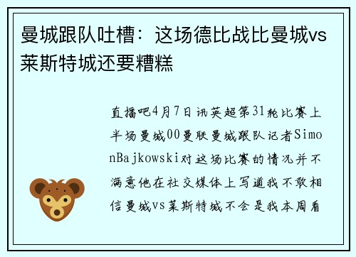 曼城跟队吐槽：这场德比战比曼城vs莱斯特城还要糟糕