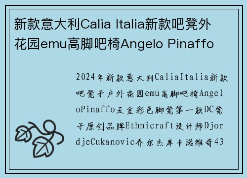 新款意大利Calia Italia新款吧凳外花园emu高脚吧椅Angelo Pinaffo