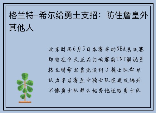 格兰特-希尔给勇士支招：防住詹皇外其他人