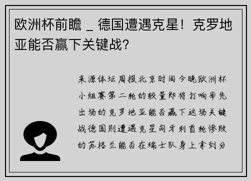 欧洲杯前瞻 _ 德国遭遇克星！克罗地亚能否赢下关键战？