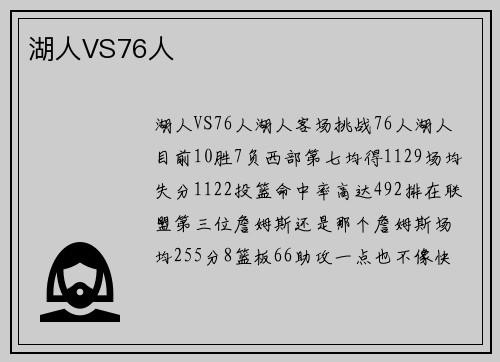 湖人VS76人