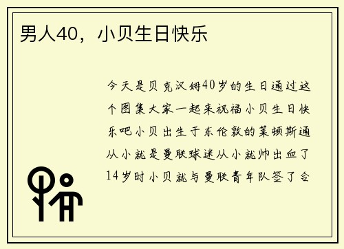 男人40，小贝生日快乐