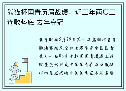 熊猫杯国青历届战绩：近三年两度三连败垫底 去年夺冠