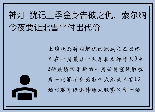 神灯_犹记上季金身告破之仇，索尔纳今夜要让北雪平付出代价
