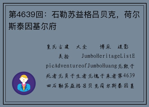 第4639回：石勒苏益格吕贝克，荷尔斯泰因基尔府